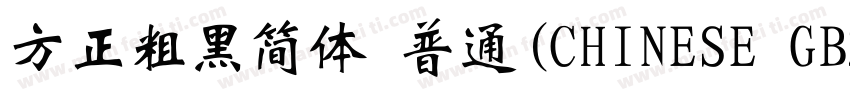 方正粗黑简体 普通(CHINESE GB2312)字体转换